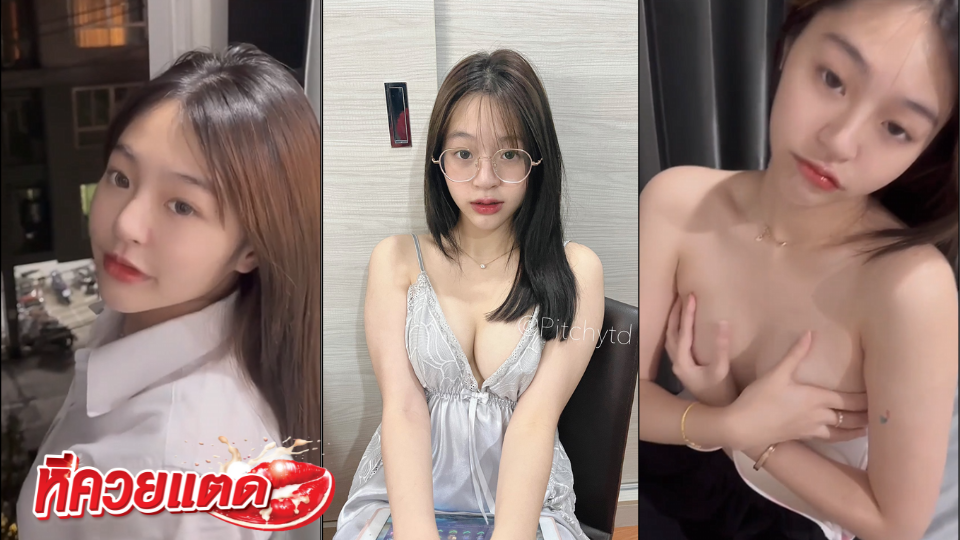 คลิปหลุดxxx Pitchytd น้องเบล ใส่ชุดนักศึกษา เปิดนมโชว์ ใจดีให้เพื่อนบีบนมเล่น